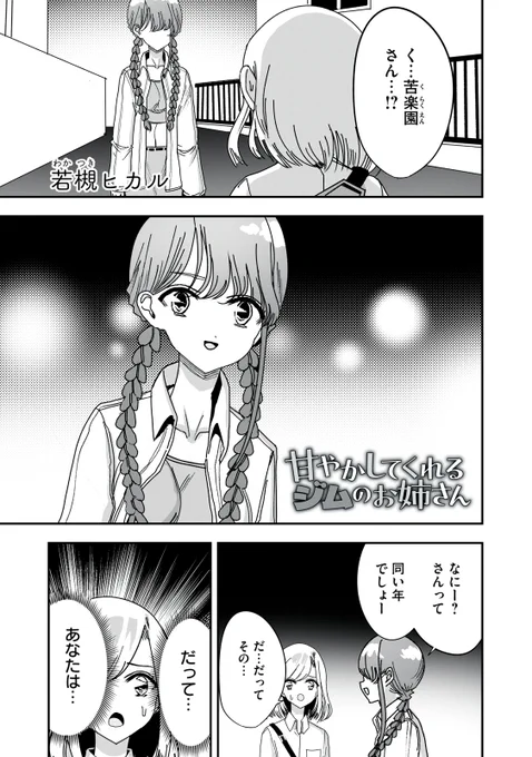 『甘やかしてくれるジムのお姉さん』無料話の続きはこちら!

偶然出会った、幼馴染・苦楽園さん。
トラウマ回顧…、と思いきや、意外にも…?

↓第15話 レッグレイズ↓
https://t.co/Z5p5LZEwSE

#モーニングツー 