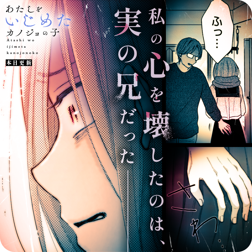 /
本日更新👀
『#あたしをいじめたカノジョの子』
(三生)
\

兄の手は、なんのためらいもなく
私の身体に触れて、そして……。

さっそく読む♔
↓↓↓
https://t.co/4QQtDiaAXQ

#マンガワン 