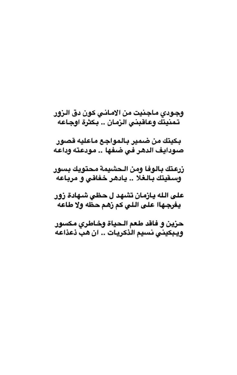 على الله يازمان تشهد ل حظي شهادة زور 
يفرجهاا على اللي كم زهم حظه ولا طاعه

حزين و فاقد طعم الحياة وخاطري مكسور 
ويبكيني نسيم الذكريات .. ان هب ذعذاعه