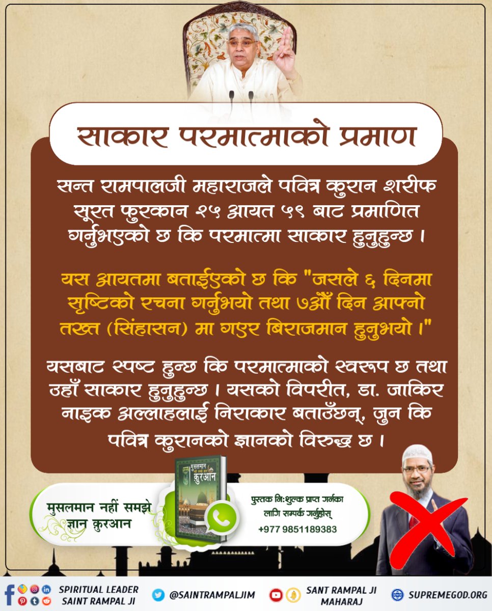 #ZakirNaik_Ko_Agyan
जाकिर नाइकको भनाई छ कि मृत्युपश्चात् कयामत हुन्छ, तब सम्म शरीर चिहानमा नै रहन्छ जबकि बाखबर सन्त रामपालजी महाराजले बताउनुभयो कि," मोहम्मदजीको जीवनीमा प्रमाण छ कि नबीले स्वर्गमा बाबा आदम, ईसाजी, मूसाजी आदिलाई देखे "।