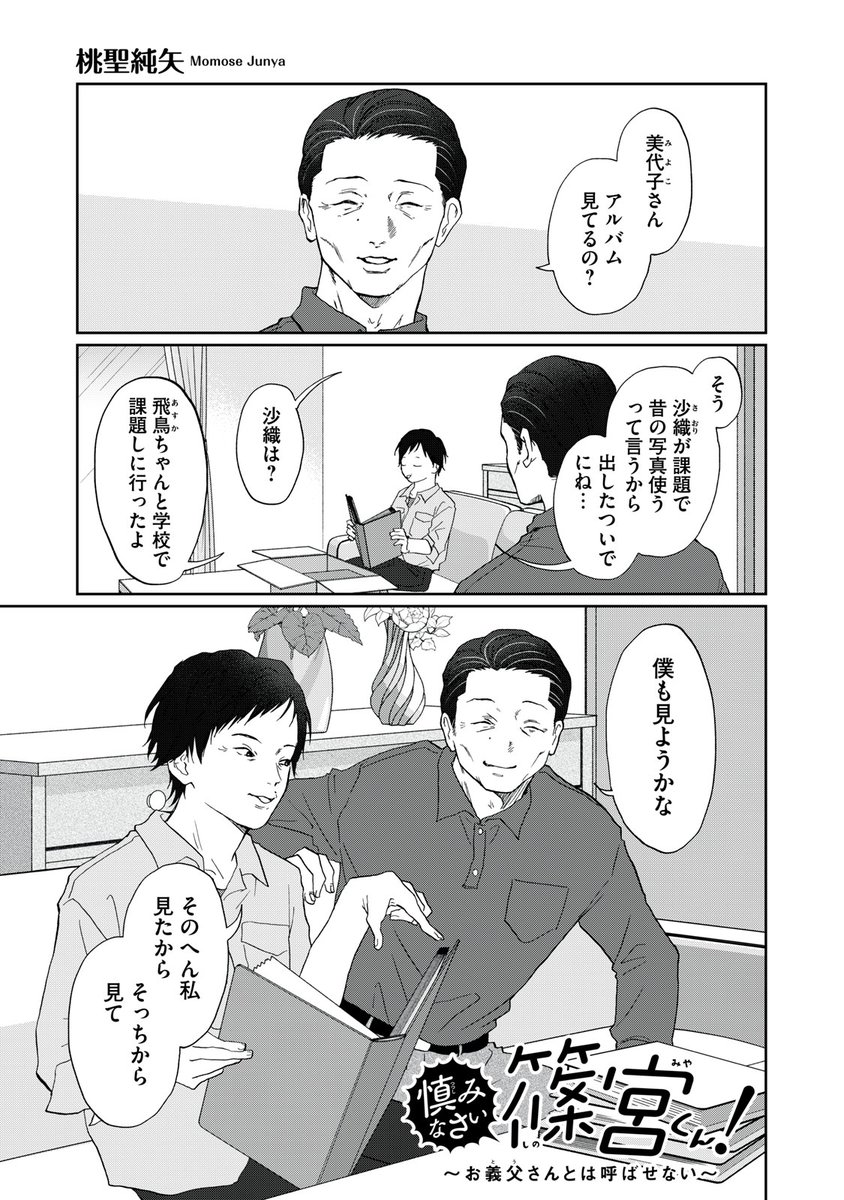 『慎みなさい篠宮くん! 〜お義父さんとは呼ばせない〜』無料話の続きはこちら!
店長が、守りたいのは-。
↓第58話↓
https://t.co/BhNIaz6OE0
#モーニングツー