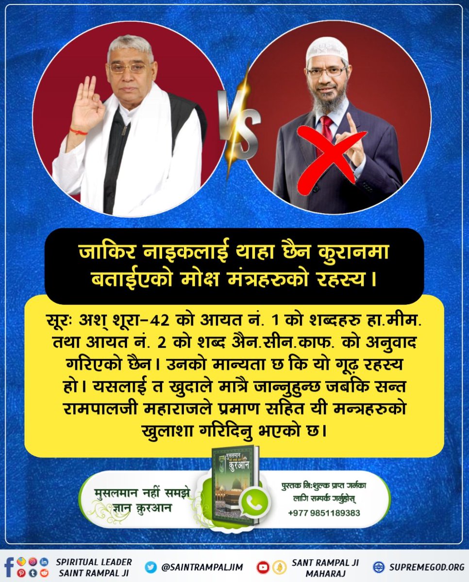 #ZakirNaik_Ko_Agyan
कुरान मजीद सुरह आयत नं. 59:- जसले आकाश तथा जमीन तथा तिनको बीचमा जे पनि छन् (सबै) छ दिनमा सिर्जना गर्नुभयो तथा फेरि सिंहासनमा गएर बिराजमान हुनुभयो। (ती अल्लाह बड़ा) दयालु हुनुहुन्छ। उनको खबर कुनै बाखबर (इल्मवाला) सँग सोध। 
#ZakirNaik_Ko_Agyan