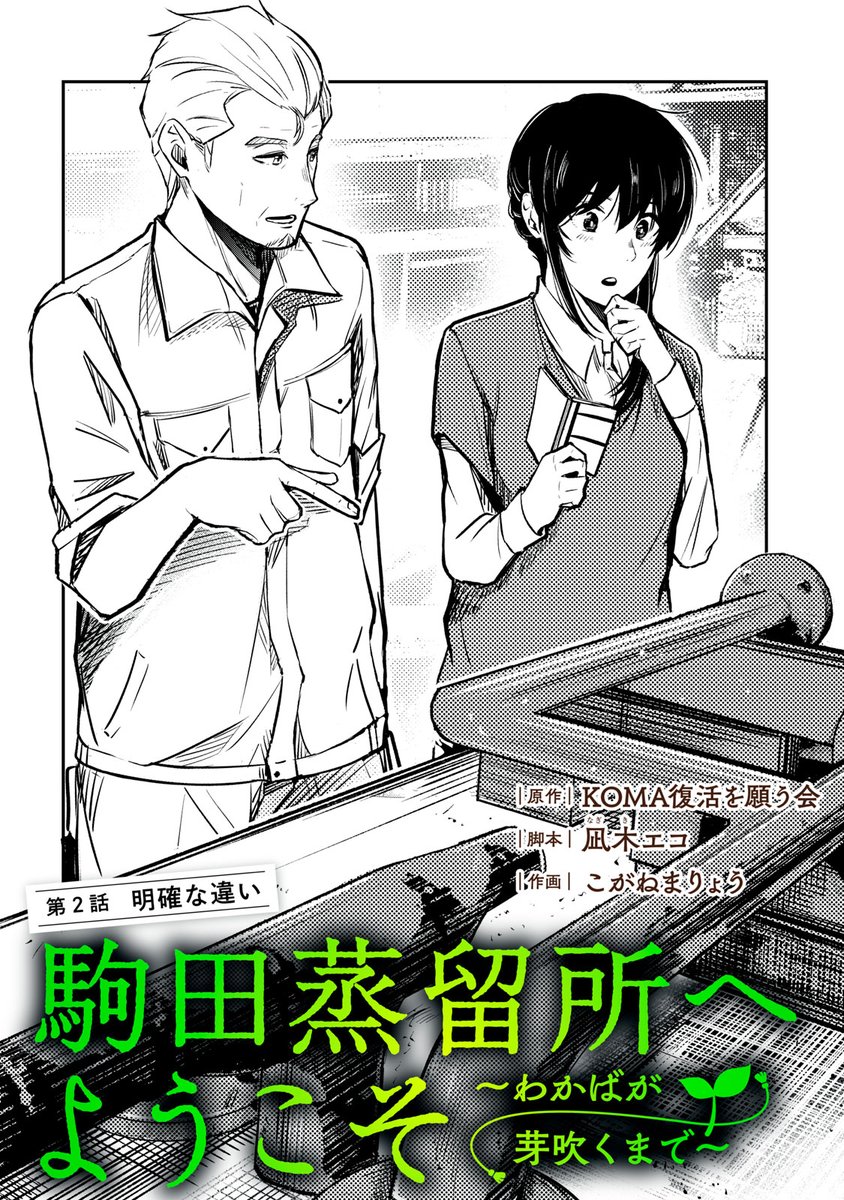 『駒田蒸留所へようこそ~わかばが芽吹くまで~』最新話無料公開中!
母の決断と、娘の決意。
繋ぐ絆を紡ぐため、琉生が想いをぶつけるも…、
今の駒田蒸留所が"ウイスキーを造れない"、その2つの理由は--。
↓第2話 明確な違い↓
https://t.co/6cJYkgAGaX
WEBでは単行本1巻発売まで全話無料!