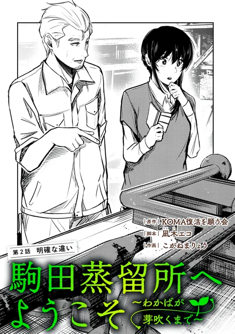 『駒田蒸留所へようこそ～わかばが芽吹くまで～』最新話無料公開中!

母の決断と、娘の決意。
繋ぐ絆を紡ぐため、琉生が想いをぶつけるも…、
今の駒田蒸留所が"ウイスキーを造れない"、その2つの理由は--。

↓第2話 明確な違い↓
https://t.co/6cJYkgAGaX

WEBでは単行本1巻発売まで全話無料! 