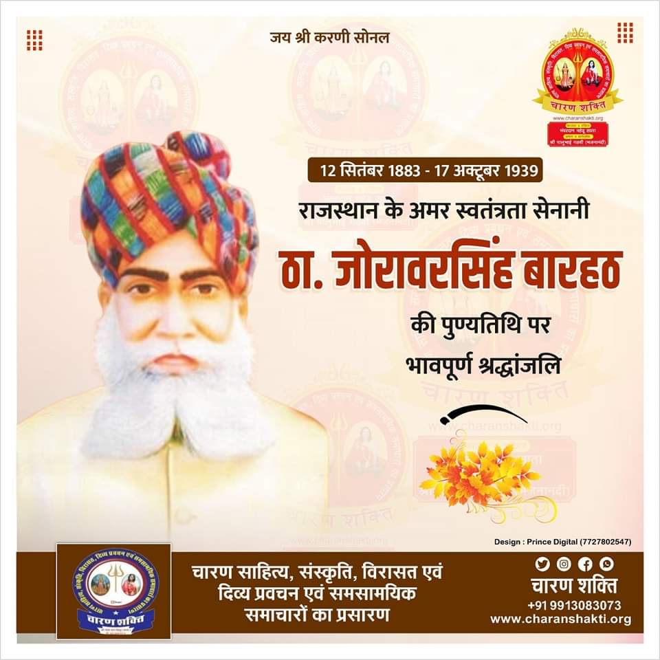राजस्थान के अमर स्वतंत्रता सेनानी ठा. जोरावरसिंह बारहठ की पुण्यतिथि पर भावपूर्ण श्रधांजलि

 #बारहठ_परिवार #ठा_जोरावरसिंह_बारहठ #मेवाड़ #karantikari #Charan #joravarsinghbarhath #punaytithi #पुण्यतिथि #गढवी #rajsthan #bhilwara #charan_shakti_