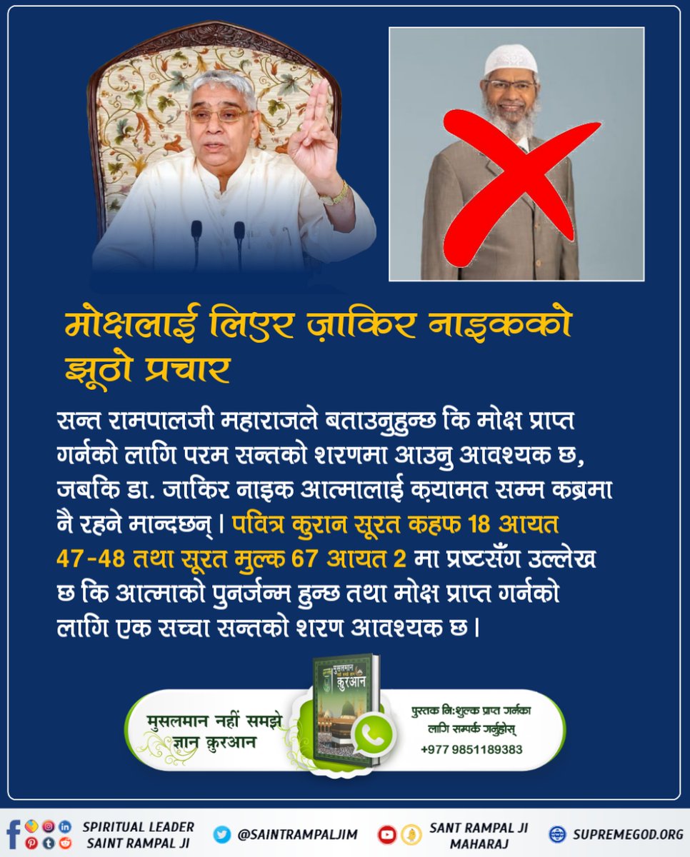 #ZakirNaik_Ko_Agyan
मोक्षलाई लिएर ज़ाकिर नाइकको झूठो प्रचार
सन्त रामपालजी महाराजले बताउनुहुन्छ कि मोक्ष प्राप्त गर्नको लागि परम सन्तको शरणमा आउनु आवश्यक छ, जबकि डा. जाकिर नाइक आत्मालाई क़यामत सम्म कब्रमा नै रहने मान्दछन् ।