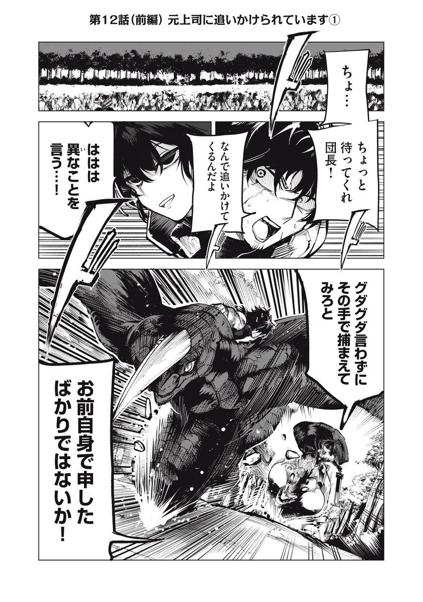 『国を追われた竜師さん、拾われた隣国でうっかり無双してしまう。』最新話無料公開中!
どうしてもブリードに戻ってほしい、セーラ騎士団長。
実力行使です…!!
↓第12話(前編)元上司に追いかけられています①↓
https://t.co/xSGv5oHszQ
WEBでは単行本1巻発売まで全話無料!
