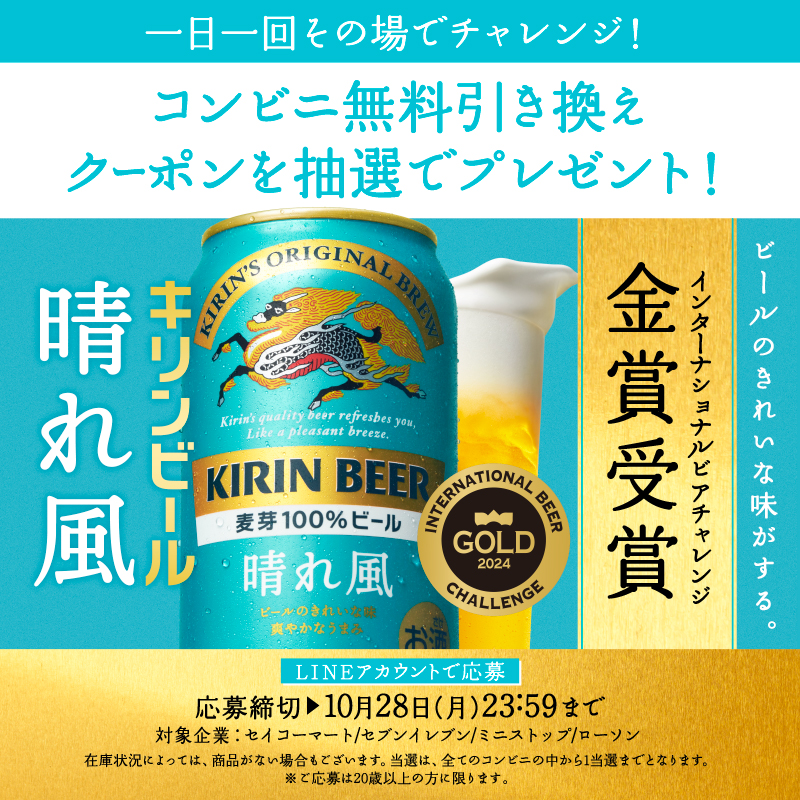 Kirin_Brewery's tweet photo. ／
コンビニ無料引き換えクーポンを
抽選でプレゼント🎁
＼

国際的なビアコンペ「インターナショナルビアチャレンジ2024」で金賞を受賞した #キリン晴れ風 。

コンビニで引き換え可能な無料クーポンが当たるキャンペーンを実施中！
1日1回、毎日チャレンジできます！

応募はこちら👇