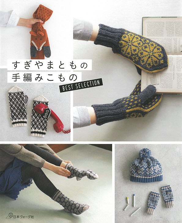 話題のきつねのマフラーも掲載！ 『すぎやまともの手編みこもの