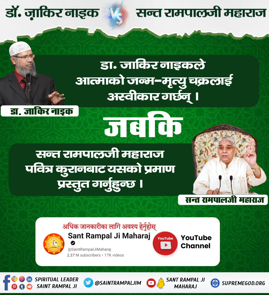 #ZakirNaik_Ko_Agyan
 यसबाट स्पष्ट हुन्छ कि परमात्माको स्वरूप छ तथा उहाँ साकार हुनुहुन्छ । यसको विपरीत, डा. जाकिर नाइक अल्लाहलाई निराकार बताउँछन्, जुन कि पवित्र कुरानको ज्ञानको विरुद्ध छ ।