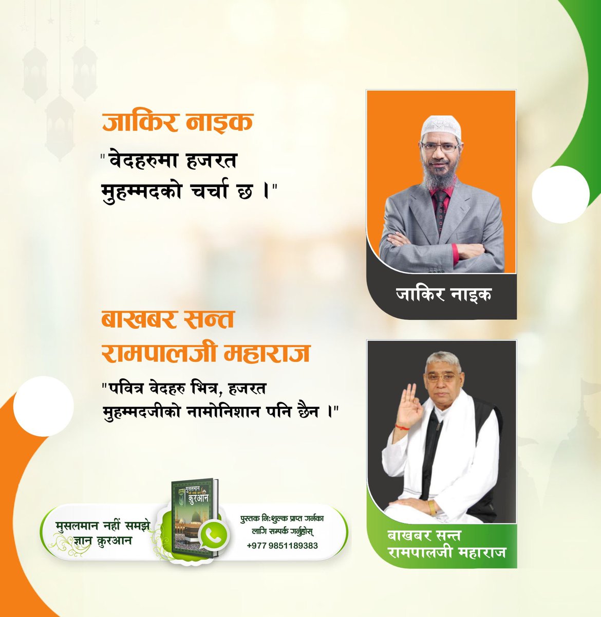 #ZakirNaik_Ko_Agyan

 "वेदहरुमा हजरत मुहम्मदको चर्चा छ ।" - ज़ाकिर नाइक

"पवित्र वेदहरु भित्र, हज़रत मुहम्मदजीको नामोनिशान पनि छैन ।" - बाखबर सन्त रामपालजी महाराज

वास्तविकता जान्नका लागि हेर्नुहोस् भिडियो Sant Rampal Ji Maharaj YouTube Channel मा।