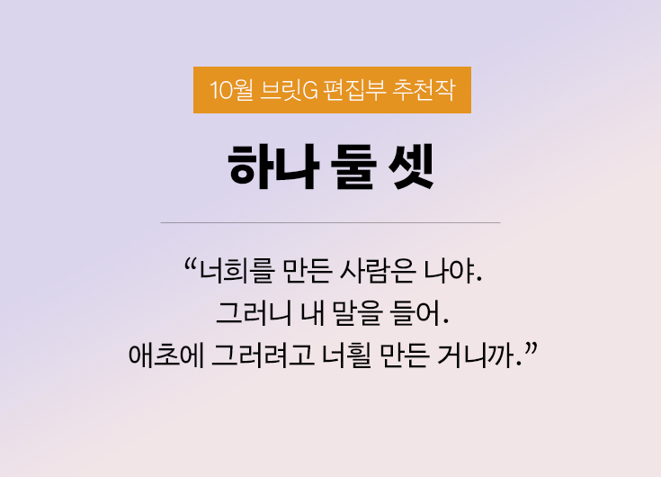 🔔10월 편집부 특급 #브릿G추천작

"너희를 만든 사람은 나야. 그러니 내 말을 들어. 애초에 그러려고 너흴 만든 거니까." 

📚고된 육아를 도와 줄 휴머노이드에 아이 엄마의 기억을 복제해 넣은 후 벌어지는 이야기 <하나 둘 셋> 읽고 선물 받기 → britg.kr/novel-group/no…
