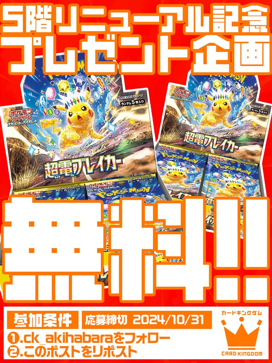 ⚡️✨無料で超電ブレイカー!!✨⚡️
🔥🚀5Fリニューアル記念🚀🔥

秋葉原カーキン生まれ変わる🌟

5F営業開始しました🥰

記念に新弾ポケカBOX
無料プレゼント💕

🎁 #超電ブレイカー ×2

🌟超かんたん応募🌟
フォロー&amp;リポストだけ!!

#ピカチュウex
#ミカンのまなざし

無料GETしよう!

※3階改装工事中