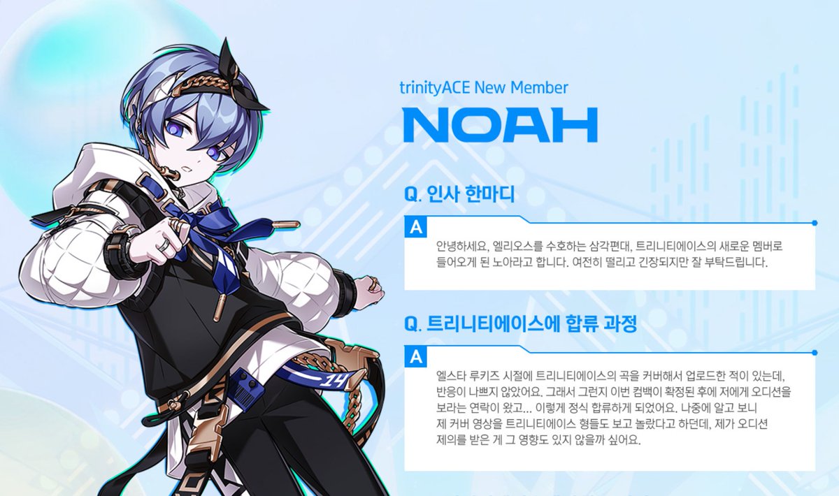 《엘스타 2》에 「트리니티 에이스」 신규 멤버로 '노아'가 합류합니다!🫐💙

부끄러워도 할 건 다 하는 노아 덕분에 즐겁게 녹음했어요🎤 올 연말, 풍성한 콘텐츠들이 준비되어 있으니 많은 기대와 사랑 부탁드립니다🥰

📝 노아 인터뷰 전문 링크
elsword.nexon.com/Events2024/Bra…

#엘소드 #Elsword #엘스타