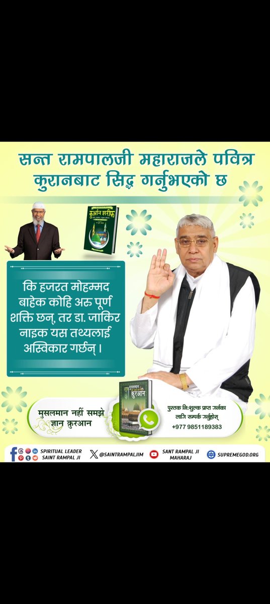 #ZakirNaik_Ka_Agyan उनका कहना हैं कि आत्माएं क़यामत तक कब्रों में दफन रहती हैं।
जबकि संत रामपाल जी महाराज जी जन्म और मृत्यु के चक्र के बारे में प्रमाण सहित यह बताते हैं कि यह चक्र तब तक खत्म नहीं होता, जब तक आप "बाखबर" की शरण में रहकर भक्ति नहीं करते।
#GodMorningThursday