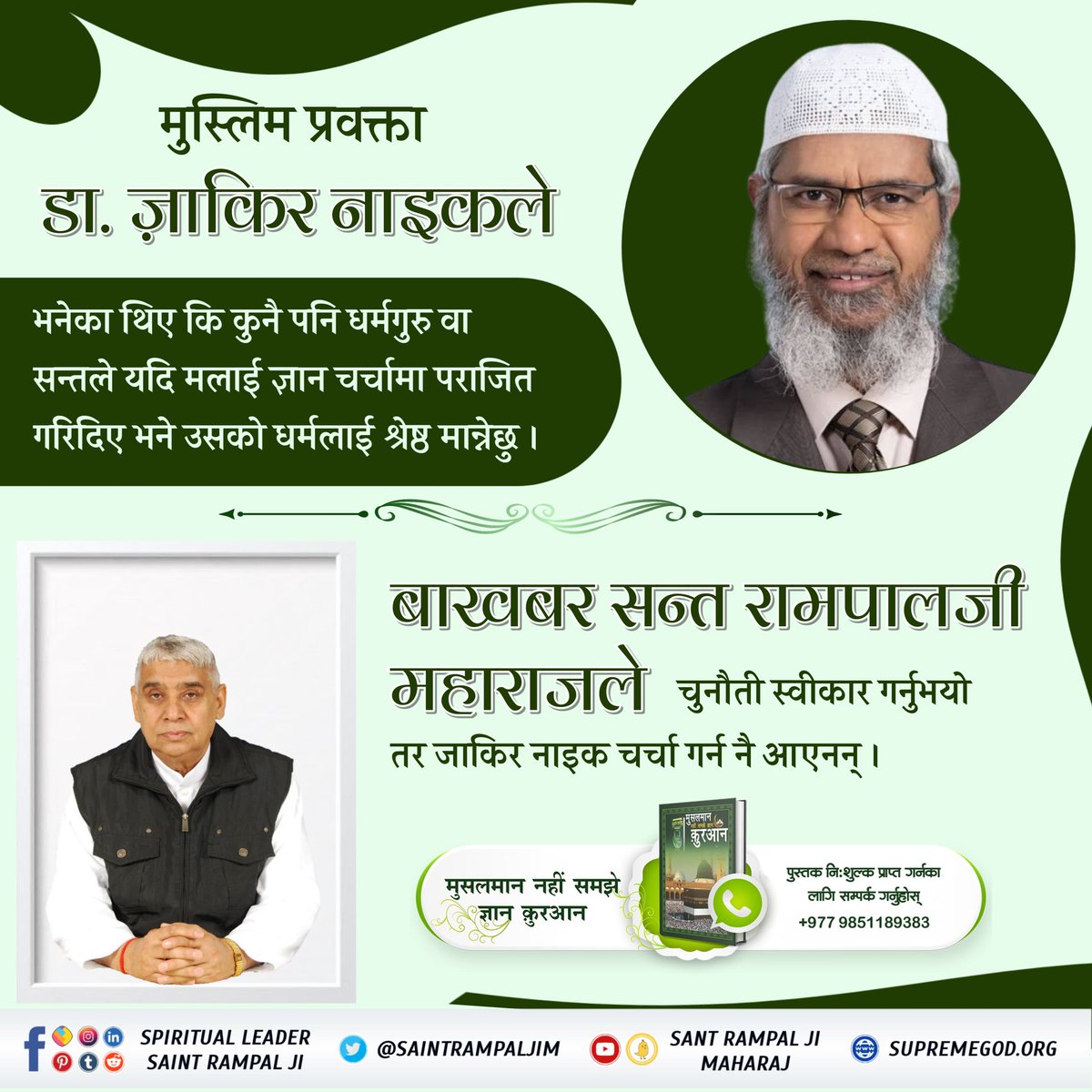 #ZakirNaik_Ko_Agyan  मुस्लिम प्रवक्ता डा. ज़ाकिर नाइकले भनेका थिए कि कुनै पनि धर्मगुरु वा सन्तले यदि मलाई ज्ञान चर्चामा पराजित गरिदिए भने उसको धर्मलाई श्रेष्ठ मान्नेछु । 
जगतगुरु सन्त रामपालजी महाराजले चुनौती स्वीकार गर्नुभयो तर जाकिर नाइक चर्चा गर्न नै आएनन् ।