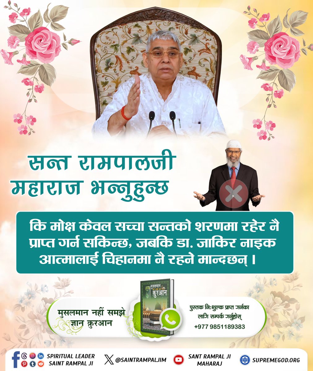 #ZakirNaik_Ko_Agyan
सन्त रामपालजी महाराज भन्नुहुन्छ
कि मोक्ष केवल सच्चा सन्तको शरणमा रहेर नै प्राप्त गर्न सकिन्छ, जबकि डा. जाकिर नाइक आत्मालाई चिहानमा नै रहने मान्दछन् ।