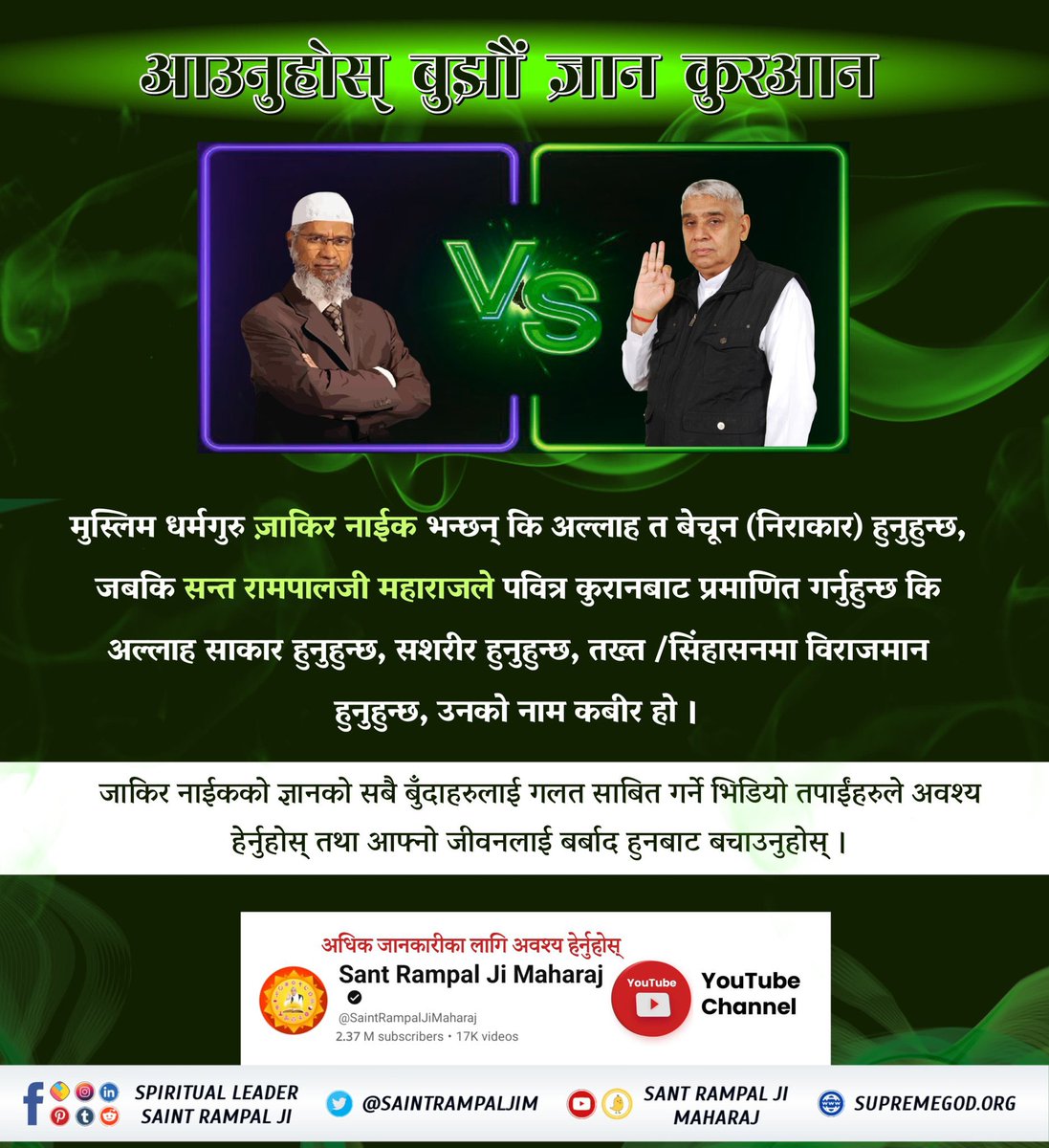 #ZakirNaik_Ko_Agyan
मुस्लिम धर्मगुरु जाकिर नाईक भन्छन् कि अल्लाह त बेचुन हुनुहुन्छ जबकि सन्त रामपालजी महाराजले पवित्र कुरानबाट प्रमाणित गर्नुहुन्छ कि अल्लाह साकार हुनुहुन्छ, सिंहासनमा विराजमान हुनुहुन्छ उसको नाम कबीर हो।