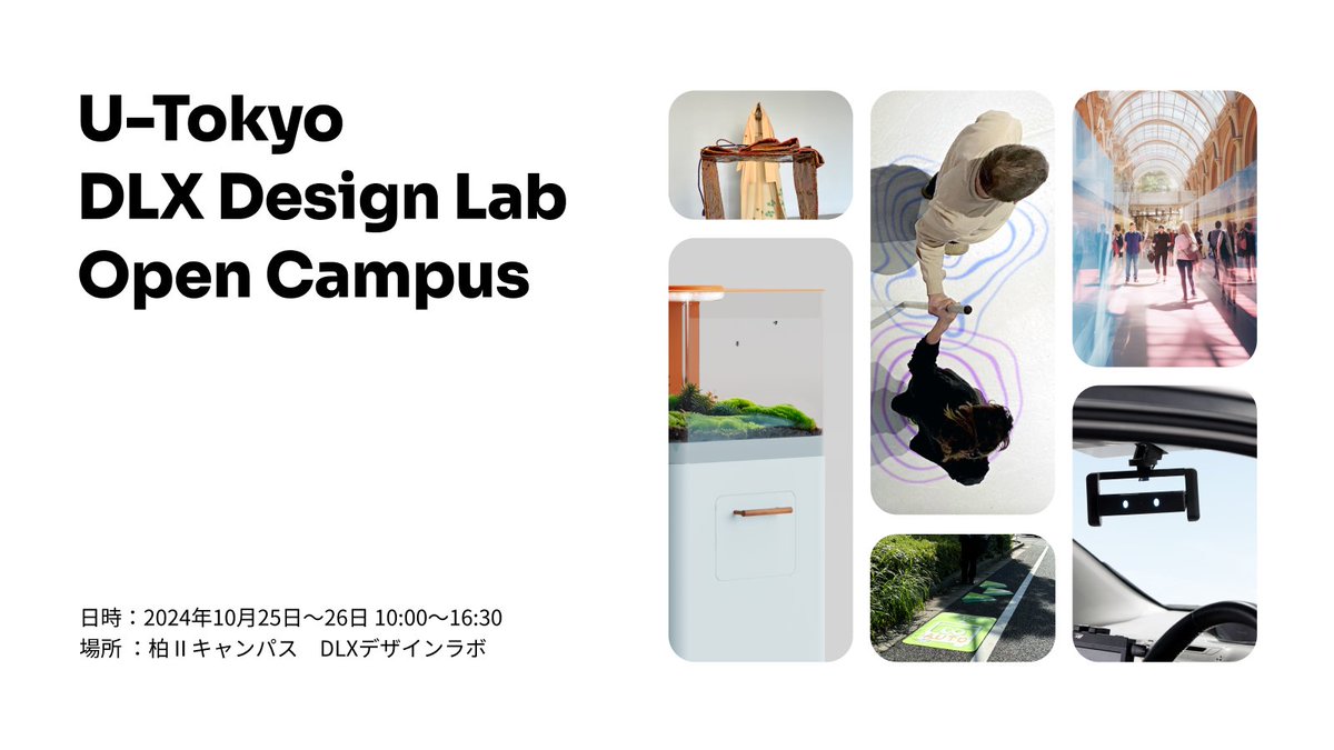 …24-dlx-kashiwa-open-campus.peatix.com
Our Annual Open Campus event will showcase a diverse array of projects focused on mobility, food, and space.
Join us for engaging, hands-on activities, interactive experiments, and the opportunity to participate in our research. #design #Science #utokyo