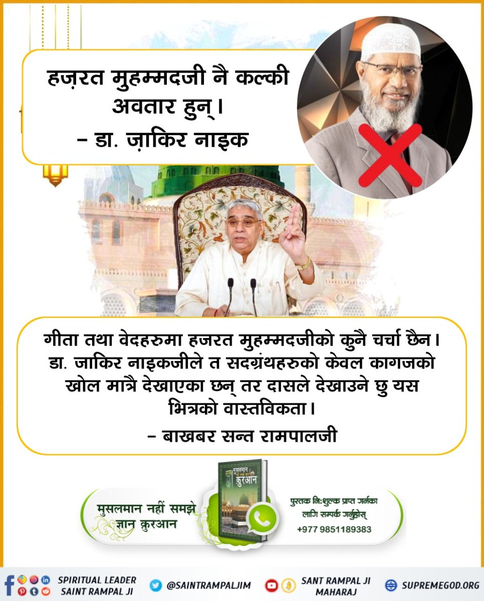 #ZakirNaik_Ko_Agyan  हज़रत मुहम्मदजी नै कल्की अवतार हुन् - डा. ज़ाकिर नाइक 
गीता तथा वेदहरुमा हजरत मुहम्मदजीको कुनै चर्चा छैन ।
डा. जाकिर नाइकजीले त सदग्रंथहरुको केवल कागजको खोल मात्रै देखाएका छन् तर दासले देखाउने छु यस भित्रको वास्तविकता - बाखबर सन्त रामपालजी