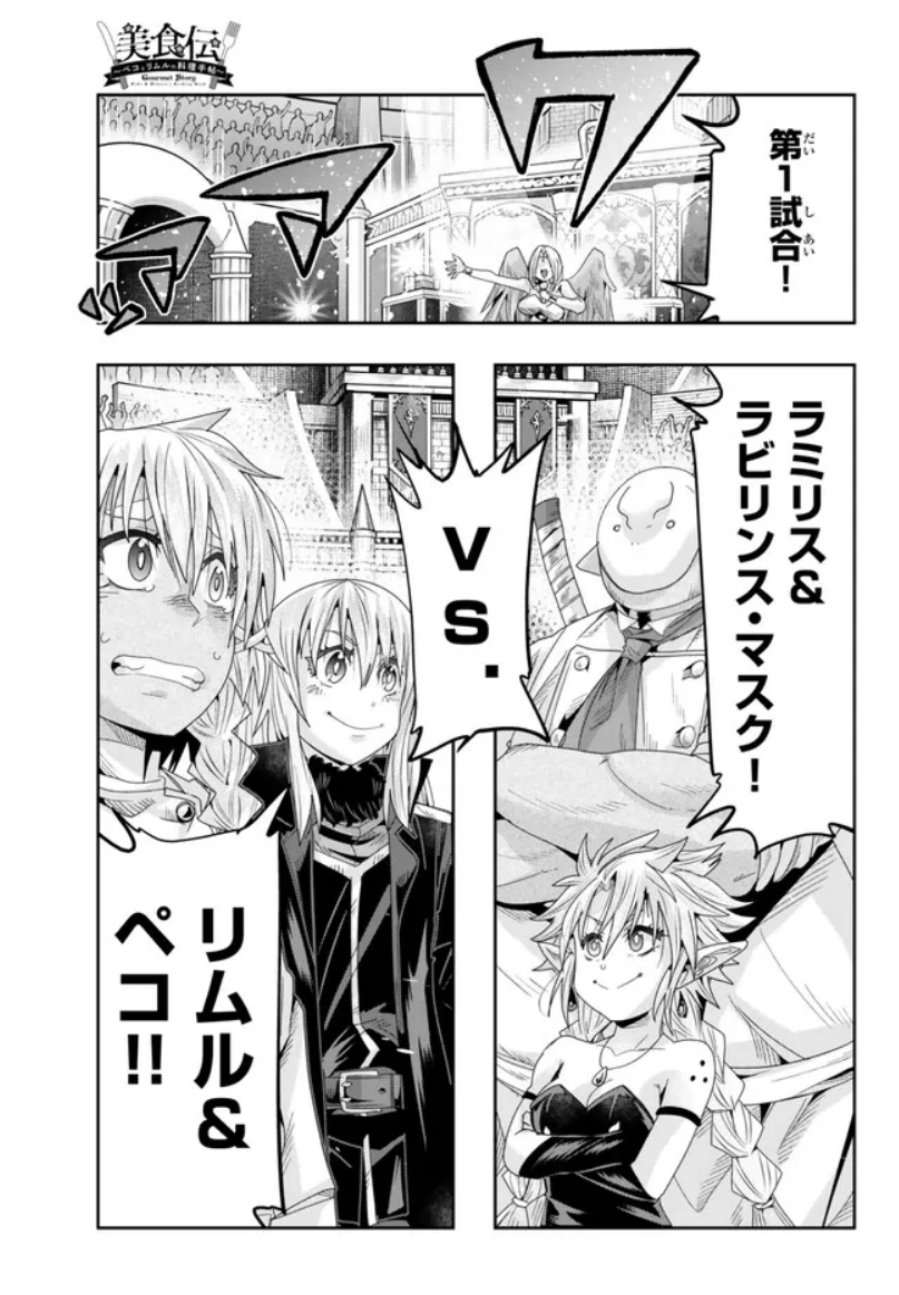 『#転生したらスライムだった件 #美食伝 〜ペコとリムルの料理手帖〜』  ニコニコ版16話③更新です!   
大晩餐会、第1試合にかわいいラミリスとかわいいマスクマンが登場!
観客席にはかわいいトムとブラウンもいる! 
https://t.co/h6NxDQ1Dnb
単行本3巻好評発売中!  https://t.co/ZK9OD50quu 