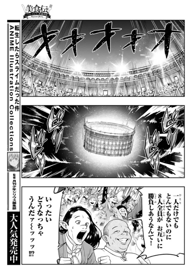 『#転生したらスライムだった件 #美食伝 〜ペコとリムルの料理手帖〜』  ニコニコ版16話③更新です!   
大晩餐会、第1試合にかわいいラミリスとかわいいマスクマンが登場!
観客席にはかわいいトムとブラウンもいる! 
https://t.co/h6NxDQ1Dnb
単行本3巻好評発売中!  https://t.co/ZK9OD50quu 
