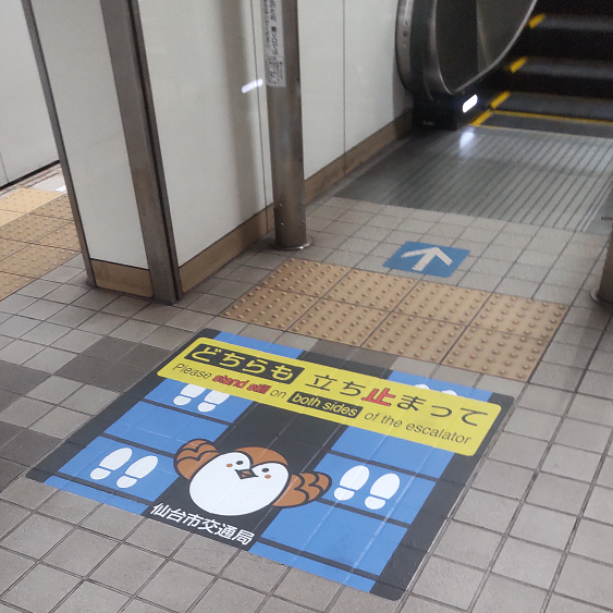 sendaishi_kotu's tweet photo. 「どちらも立ち止まって」

エスカレーターは両側どちらも立ち止まってご利用ください。
エスカレーター近くの床面に安全利用を呼びかけるシートを貼りました。
これから貼る駅を増やしていきます。見かけたらご協力をお願いします。

#仙台市交通局
#仙台市地下鉄 https://t.co/2N4RkynaDv