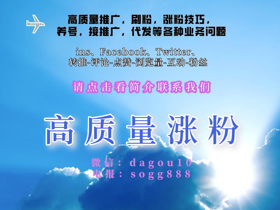 TMasali's tweet photo. #加粉 #每日互关  #互关贴
联系我们🇨🇳
微信：dagou1000
telegram：https://t.co/DIUZTiTVrW
instagram-Facebook-twitter
刷粉-点赞-评论-转推-浏览量 https://t.co/zldV2216W6