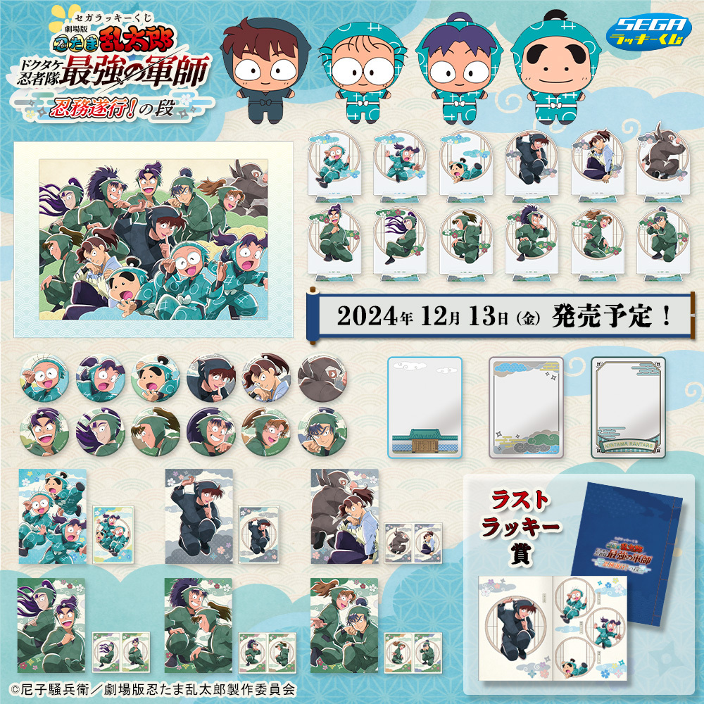 忍たま映画 くじ 賞品画像公開📢 ＼ セガ ラッキーくじ『劇場版 忍たま