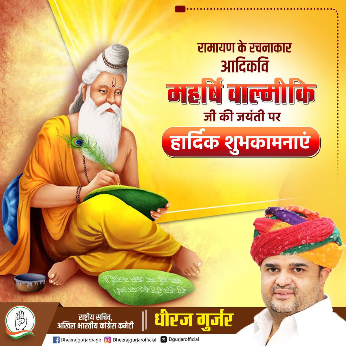 dgurjarofficial's tweet photo. मर्यादा पुरुषोत्तम भगवान श्री राम जी के आदर्श चरित्र को लिपिबद्ध कर सम्पूर्ण विश्‍व को पवित्र महाकाव्य “रामायण” के रूप में अनुपम उपहार देने वाले आदिकवि महर्षि वाल्मीकि जी की जयंती पर कोटि-कोटि प्रणाम और हार्दिक शुभकामनाएं

#ValmikiJayanti_2024
#Ramayana
#वाल्मीकि_जयंती
#ValmikiJayanti
#महर्षि_वाल्मीकि_प्रकट_दिवस