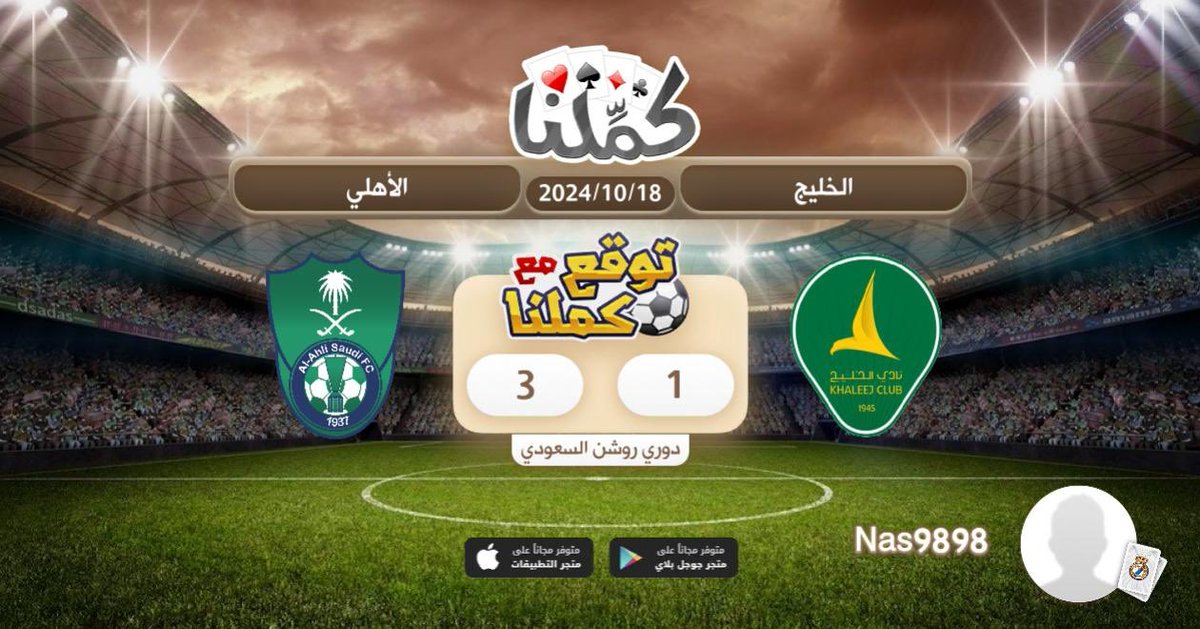 NAs202050's tweet photo. 3-1 الاهلي
@Kammelna #توقع_مع_كملنا #الخليج_الأهلي https://t.co/wjd7bubzST