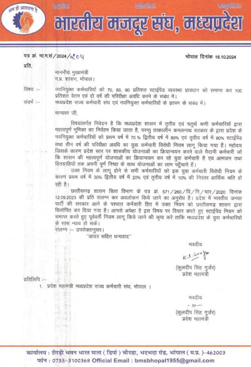 भारतीय मज़दूर संघ ने मप्र के मुख्यमंत्री <a href="/DrMohanYadav51/">Dr Mohan Yadav</a> के नाम दो माँगो हेतु पत्र लिखा 
1. नये कर्मचारियो को 100% वेतन 
2. परिवीक्षा अवधि 2 वर्ष करने हेतु 
<a href="/CMMadhyaPradesh/">Chief Minister, MP</a> <a href="/mpfinancedep/">Finance Department, MP</a> 
<a href="/JansamparkMP/">Jansampark MP</a>