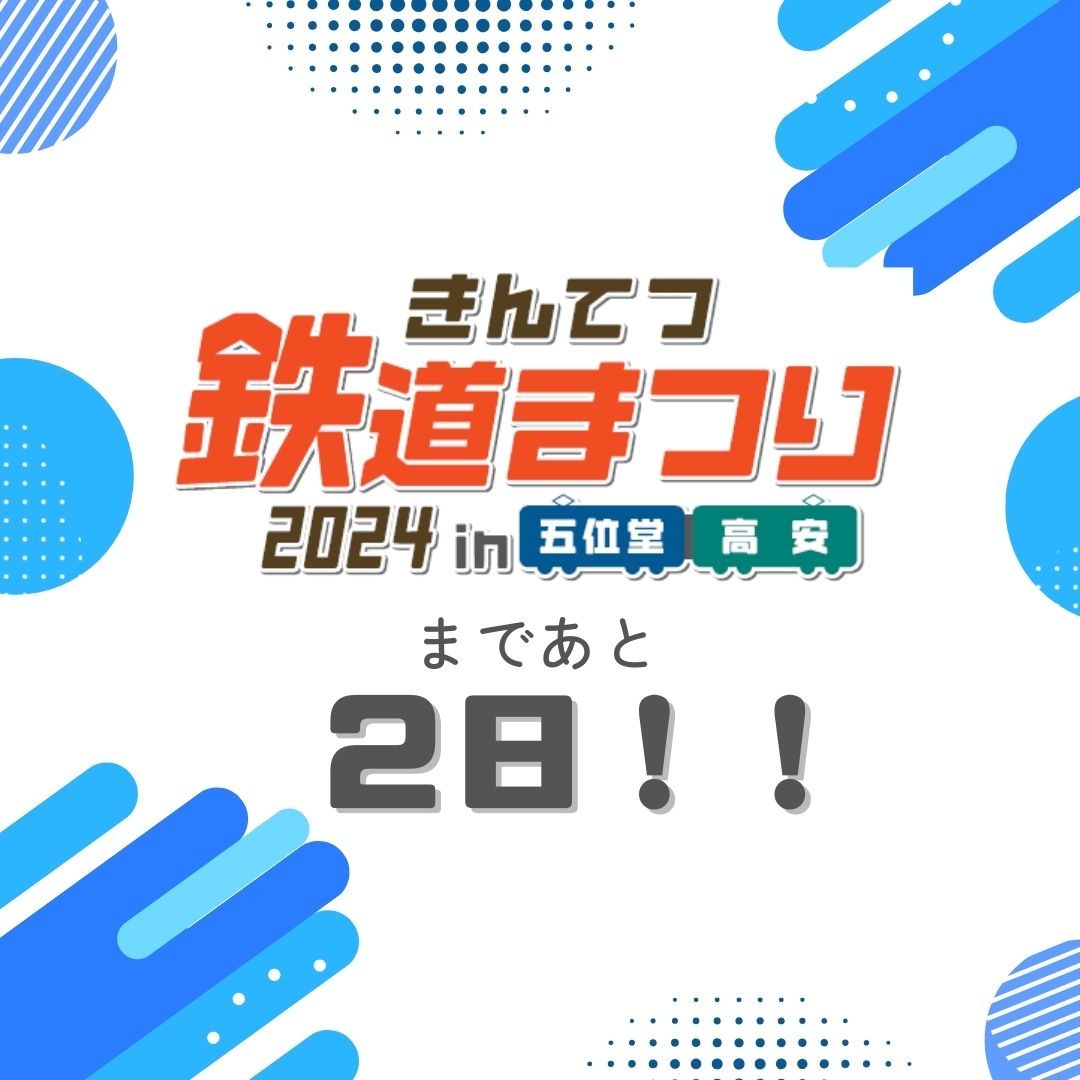 デジタルスタンプのおしらせ📢】 鉄道まつりを終え大阪線高安駅