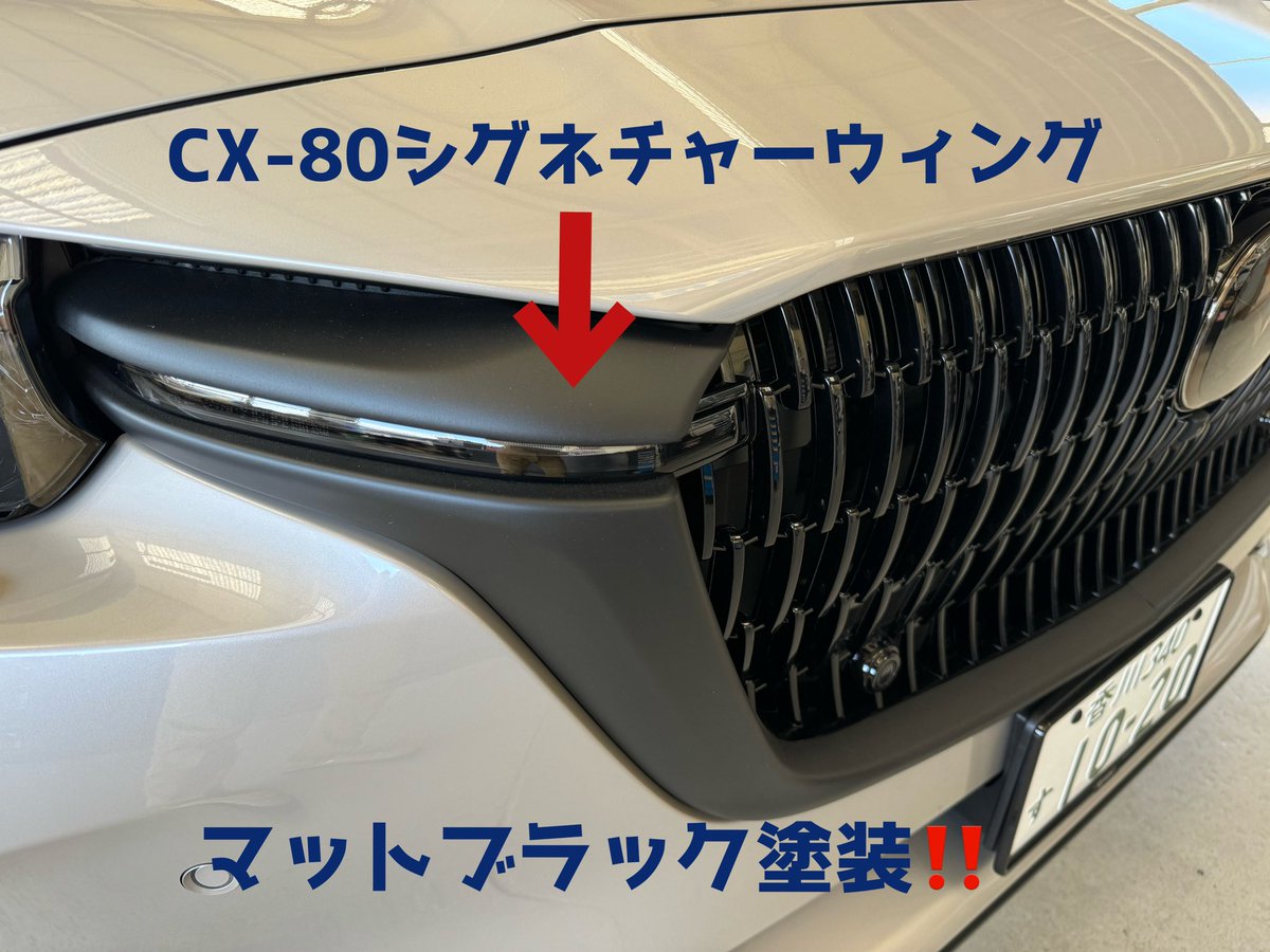 CX-80❗️シグネチャーウィングのカバーを購入して、マットブラックに