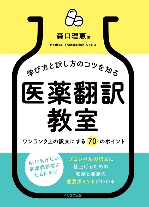 ＼本日発売‼／

『学び方と訳し方のコツを知る　医薬翻訳教室
ーワンランク上の訳文にする 70 のポイント』
森口理恵 著　3,300円（税込）

医薬翻訳の第一人者による翻訳講座が書籍で受けられる！
英訳・和訳をワンランク上にする70のポイントを紹介。
電子版も発売中💊💉🩺
tsuhon.jp/book/books/9/