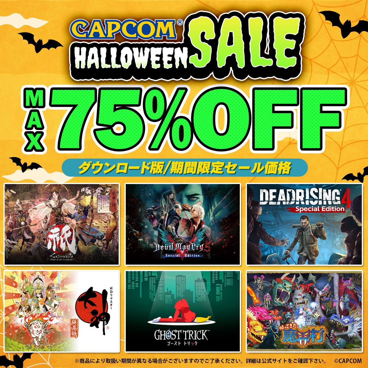 🎃CAPCOM HALLOWEEN SALE開催中🎃

『帰ってきた 魔界村』が67%OFFと大変お買い得！
他にもカプコンの人気タイトルがお買い求めやすい価格でセール中！

ぜひこの機会に名作を楽しもう！
詳細はこちらから☟
capcom-games.com/sale/sale09-57…
