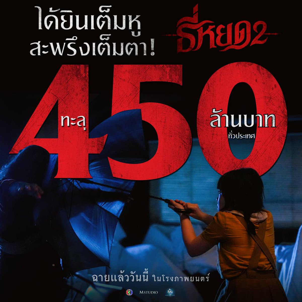 ได้ยินเต็มหู สะพรึงเต็มตา! 
“ธี่หยด 2” ทะลุ 450 ล้านบาททั่วประเทศ!

สะพรึงเต็มตาพร้อมกันได้แล้ว!

ใน #ธี่หยด2 | ฉายแล้ววันนี้ ในโรงภาพยนตร์

#ธี่หยด #ณเดชน์ #จูเนียร์กาจบัณฑิต #เฟรนด์พีระกฤตย์​ #เดนิสเจลีลชา #มิ้มรัตนวดี #นีน่าณัฐชา #มีนพีรวิชญ์ #ท็อปทศพล #แฟรงค์ธนัตถ์ศรันย์