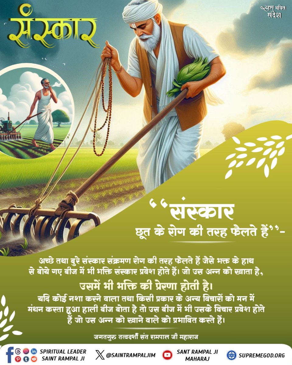 #सत_भक्ति_संदेश 
संस्कार छूत के रोग की तरह फैलते हैं :-