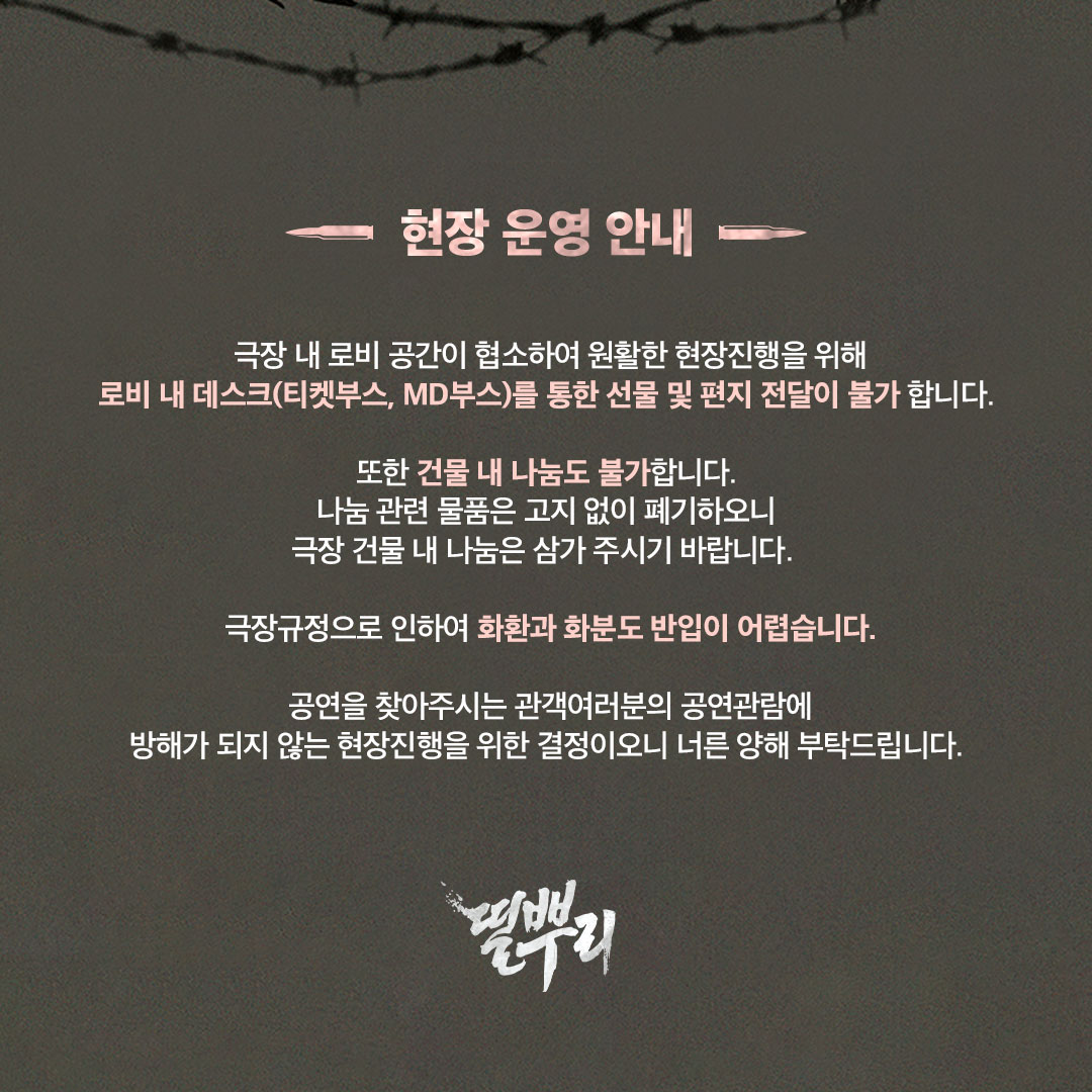 artsriver_'s tweet photo. #띨뿌리

연극 <띨뿌리> 현장 운영 안내

자세한 내용은 이미지 참고 부탁드립니다.

공연을 찾아주시는 관객여러분의 공연관람에
방해가 되지 않는 현장진행을 위한 결정이오니
너른 양해 부탁드립니다.

감사합니다. https://t.co/3UIuJ1ybTv