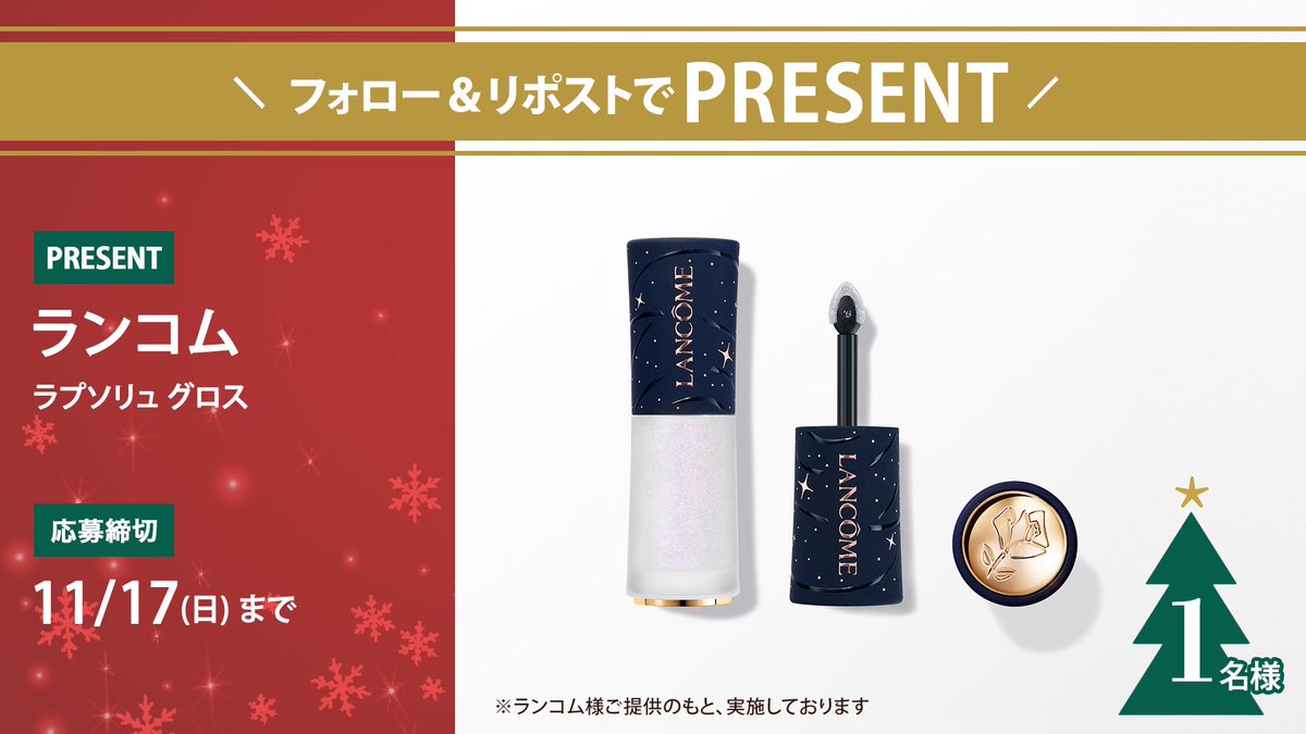 iVoCE's tweet photo. 【10月はクリスマスコフレプレキャン祭り🎄】
＼フォロー＆リポストで1名様に！／
ランコムの「ラプソリュ グロス」をプレゼント🎁
応募は簡単🎅
① @iVoCEをフォロー
② この投稿をリポスト
11/17〆切 https://t.co/hx1Rl911fF