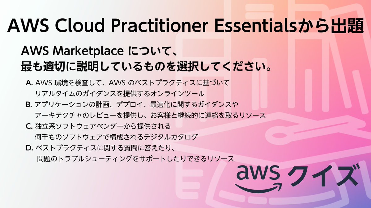 awscloud_jp's tweet image. ／​
✍ AWS のクイズに挑戦！​
＼​

​AWS Cloud Practitioner Essentials から出題です。​

​☑問題​
AWS Marketplace について、最も適切に説明しているものを選択してください。​

​スレッドから正解を選択してください👇​
#awsskillbuilder #AWSトレーニング