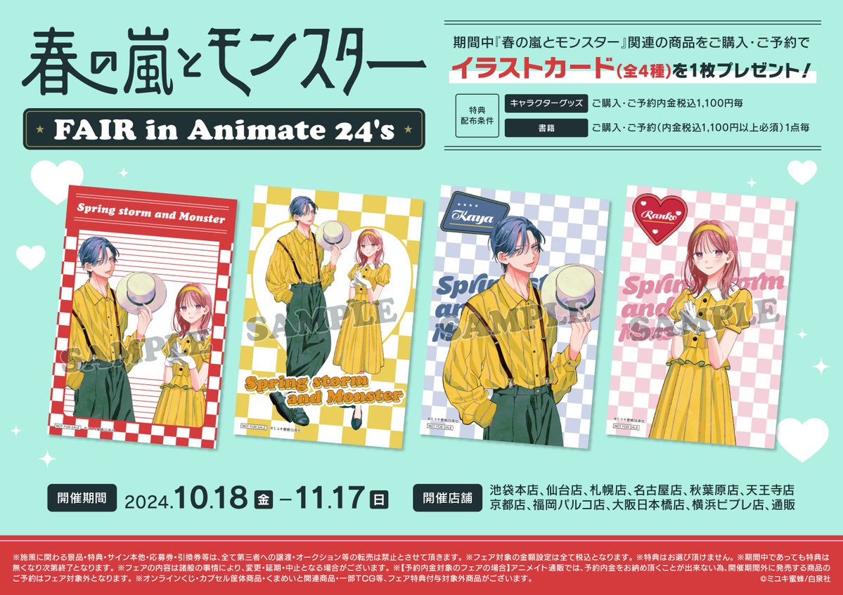 フェア情報】 明日より「春の嵐とモンスター FAIR in Animate 24's