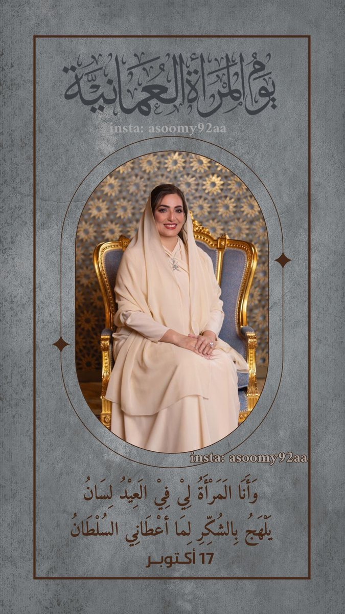 asoomy92aa's tweet photo. وأنا المرأةُ لي في العيد لسانُ
يلهجُ بالشكرِ لما أعطاني السلطانُ

#يوم_المرأة_العمانية 
#17_اكتوبر
#السيدة_الجليلة 
#منخفض_السيّال https://t.co/HBpAtgNZba