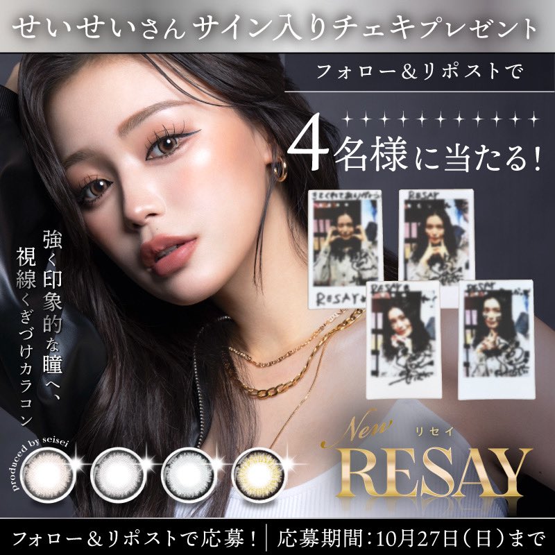resay_lens's tweet photo. ⋰
#せいせい ( @seika_tamukai )
プロデュース＆イメージモデル
『𝐑𝐄𝐒𝐀𝐘( #リセイ )』発売記念🖤✨
⋱
 
フォロー&amp;リポストで
#せいせい ( @seika_tamukai ) さんのサイン入りチェキを
抽選で4名様にプレゼント🎁！

#ギャルカラコン #令和ギャル 💖 https://t.co/KkvZc71mRu