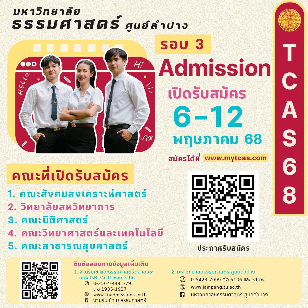 TuLampang's tweet photo. #TCAS68 #ธรรมศาสตร์ลำปาง 📷📷
มหาวิทยาลัยธรรมศาสตร์ ศูนย์ลำปาง เปิดรับสมัครนักศึกษาใหม่ ระดับปริญญาตรี ประจำปีการศึกษา 2568
----------
ดูรายละเอียดการรับสมัคร พร้อมคุณสมบัติ และเกณฑ์การคัดเลือก ได้ที่ 📷 https://t.co/7H9NFvLVGB https://t.co/w3oCTCPw5N