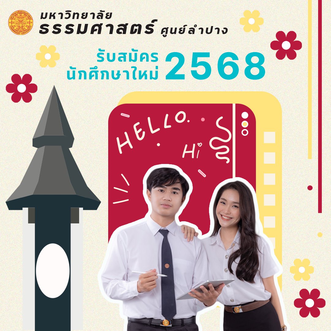TuLampang's tweet photo. #TCAS68 #ธรรมศาสตร์ลำปาง 📷📷
มหาวิทยาลัยธรรมศาสตร์ ศูนย์ลำปาง เปิดรับสมัครนักศึกษาใหม่ ระดับปริญญาตรี ประจำปีการศึกษา 2568
----------
ดูรายละเอียดการรับสมัคร พร้อมคุณสมบัติ และเกณฑ์การคัดเลือก ได้ที่ 📷 https://t.co/7H9NFvLVGB https://t.co/w3oCTCPw5N