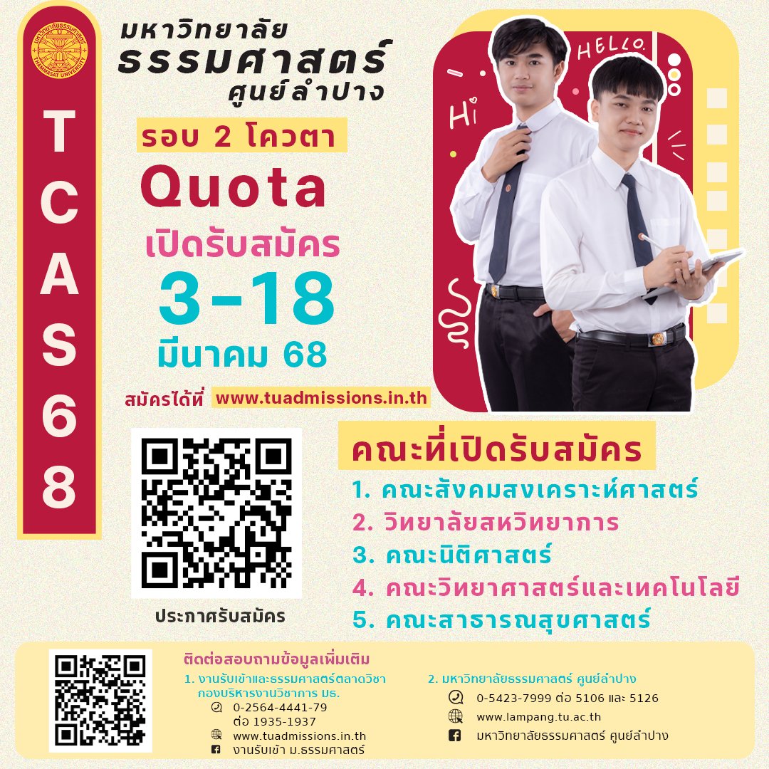 TuLampang's tweet photo. #TCAS68 #ธรรมศาสตร์ลำปาง 📷📷
มหาวิทยาลัยธรรมศาสตร์ ศูนย์ลำปาง เปิดรับสมัครนักศึกษาใหม่ ระดับปริญญาตรี ประจำปีการศึกษา 2568
----------
ดูรายละเอียดการรับสมัคร พร้อมคุณสมบัติ และเกณฑ์การคัดเลือก ได้ที่ 📷 https://t.co/7H9NFvLVGB https://t.co/w3oCTCPw5N