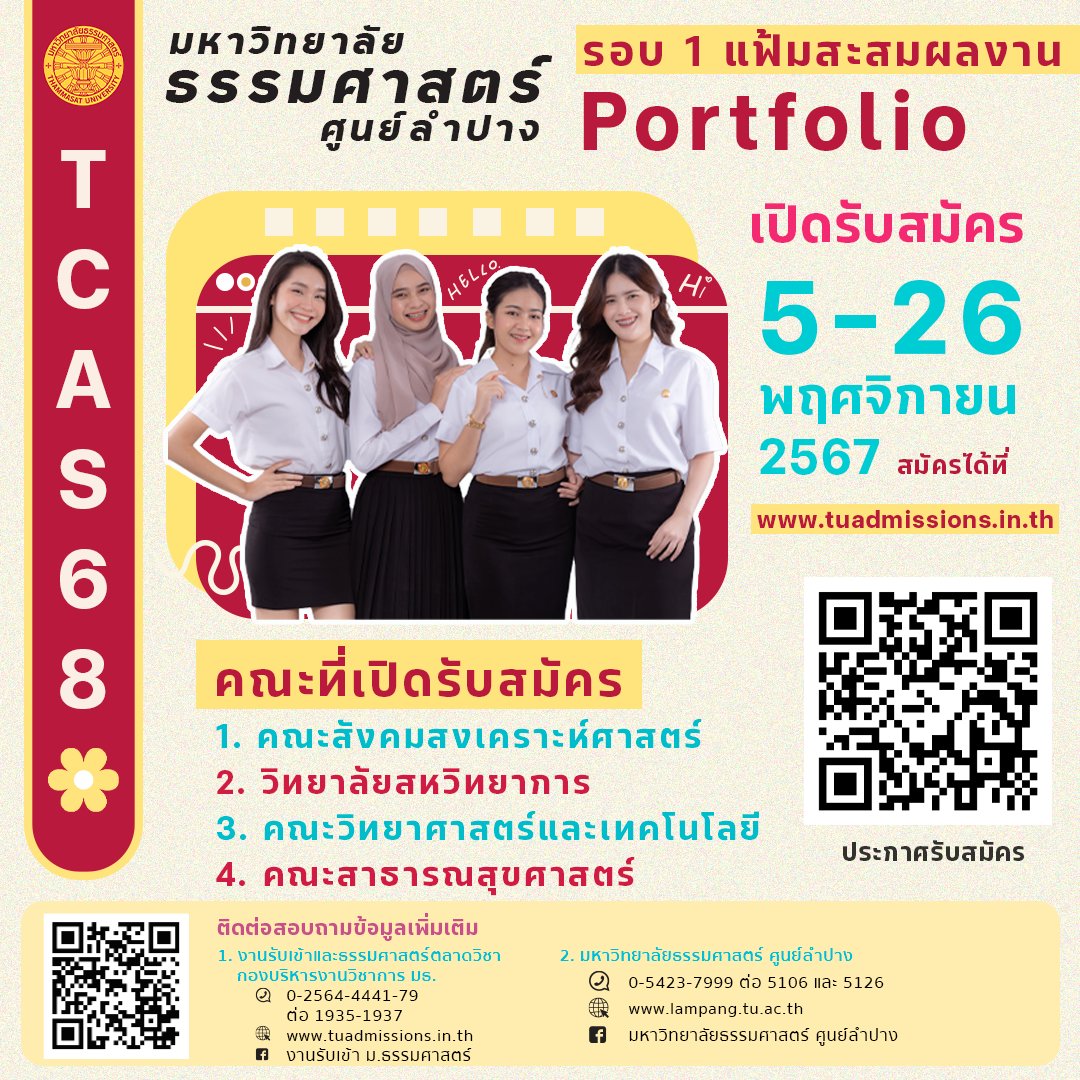 TuLampang's tweet photo. #TCAS68 #ธรรมศาสตร์ลำปาง 📷📷
มหาวิทยาลัยธรรมศาสตร์ ศูนย์ลำปาง เปิดรับสมัครนักศึกษาใหม่ ระดับปริญญาตรี ประจำปีการศึกษา 2568
----------
ดูรายละเอียดการรับสมัคร พร้อมคุณสมบัติ และเกณฑ์การคัดเลือก ได้ที่ 📷 https://t.co/7H9NFvLVGB https://t.co/w3oCTCPw5N