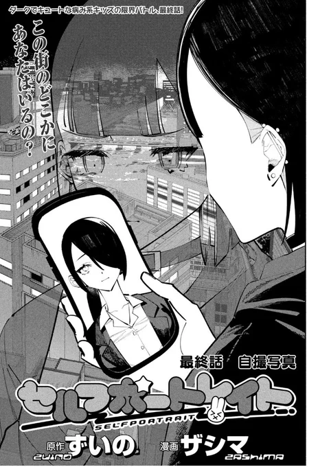 17日ッ!なので月刊ヤングマガジン11号発売です!「セルフポートレイト」最終話掲載いただいておりますしヤンマガwebでもご覧いただけます!そして5話が無料ッ!最後までおたのしみいただけましたら幸いです!

 https://t.co/MdHb5Z36Xu #ヤンマガWeb #セルフポートレイト 