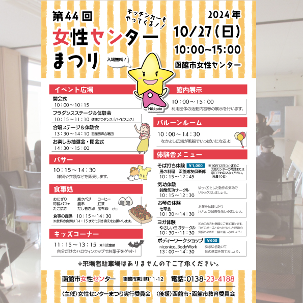 hakodatejosen's tweet photo. 10/27（日）は
#女性センターまつり 🏮

体験型イベントが盛り沢山👀
ヨガや気功、ボディーワーク等
身体を動かすコーナーや、
お琴の体験もあります✨

※そば打ち体験は事前予約制です。
　当日の見学は可

女性以外の性別の方も
もちろん参加OKです👌
ぜひご参加くださいね♪

#函館 #函館イベント https://t.co/WPmURwE4ZD